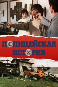  Полицейская история 