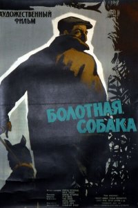  Болотная собака 