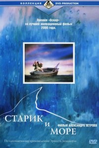  Старик и море 