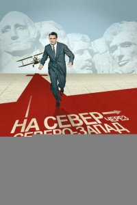  На север через северо-запад 