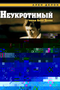  Неукротимый 