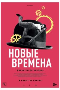  Новые времена 