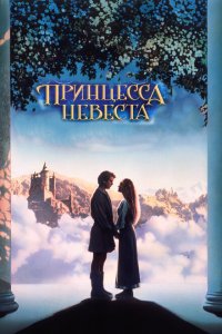  Принцесса-невеста 