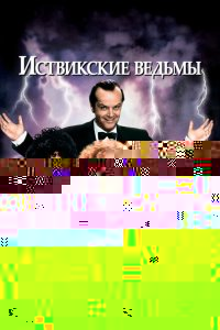  Иствикские ведьмы 