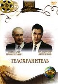  Телохранитель 