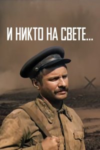  И никто на свете 