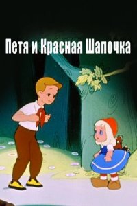  Петя и Красная Шапочка 