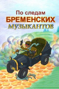  По следам бременских музыкантов 