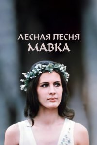  Лесная песня. Мавка 