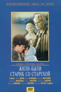  Жили-были старик со старухой 