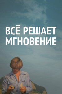  Все решает мгновение 