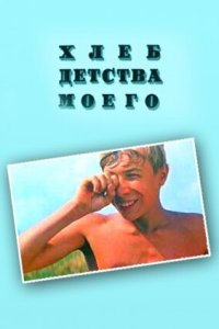  Хлеб детства моего 