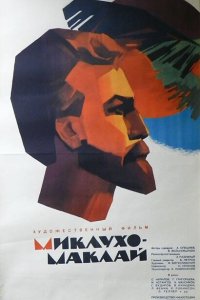  Миклухо-Маклай 