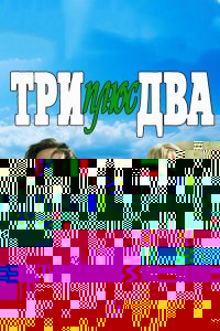  Три плюс два 