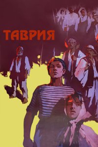  Таврия 