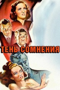  Тень сомнения 