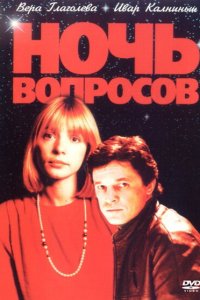  Ночь вопросов... 