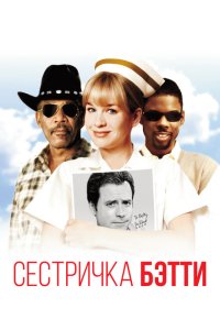  Сестричка Бетти 