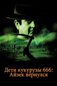  Дети кукурузы 666: Айзек вернулся 