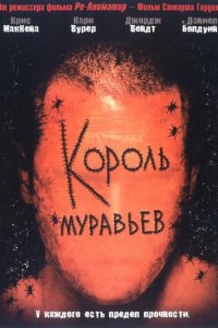  Король муравьев 