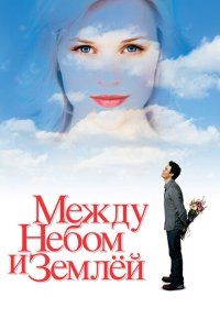  Между небом и землей 