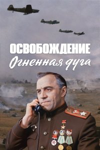  Освобождение: Огненная дуга 